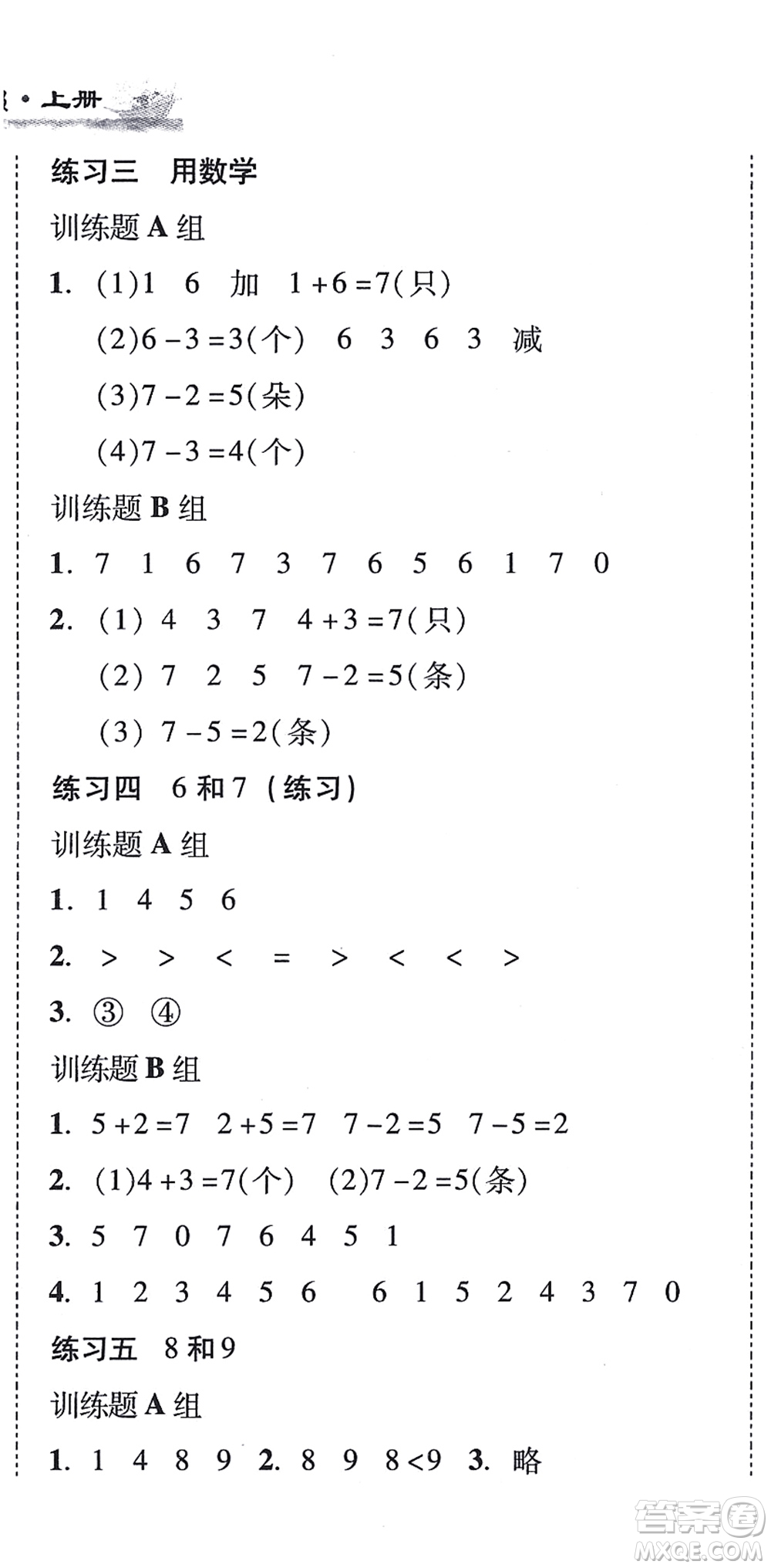 新世紀(jì)出版社2021培生新課堂小學(xué)數(shù)學(xué)同步訓(xùn)練與單元測評一年級上冊人教版答案