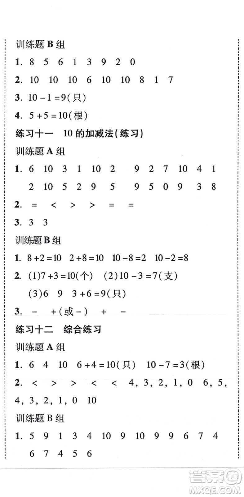 新世紀(jì)出版社2021培生新課堂小學(xué)數(shù)學(xué)同步訓(xùn)練與單元測評一年級上冊人教版答案
