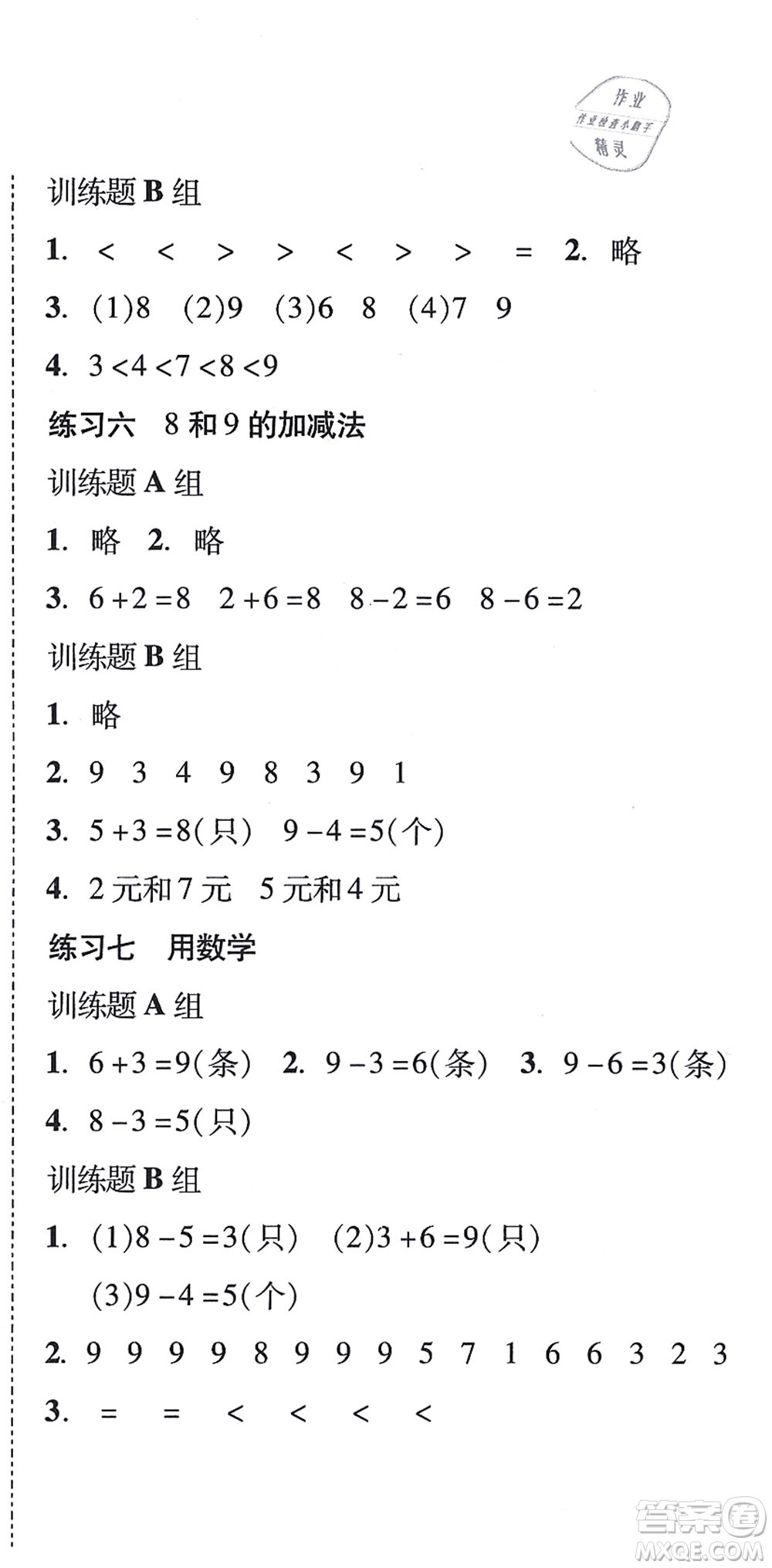 新世紀(jì)出版社2021培生新課堂小學(xué)數(shù)學(xué)同步訓(xùn)練與單元測評一年級上冊人教版答案