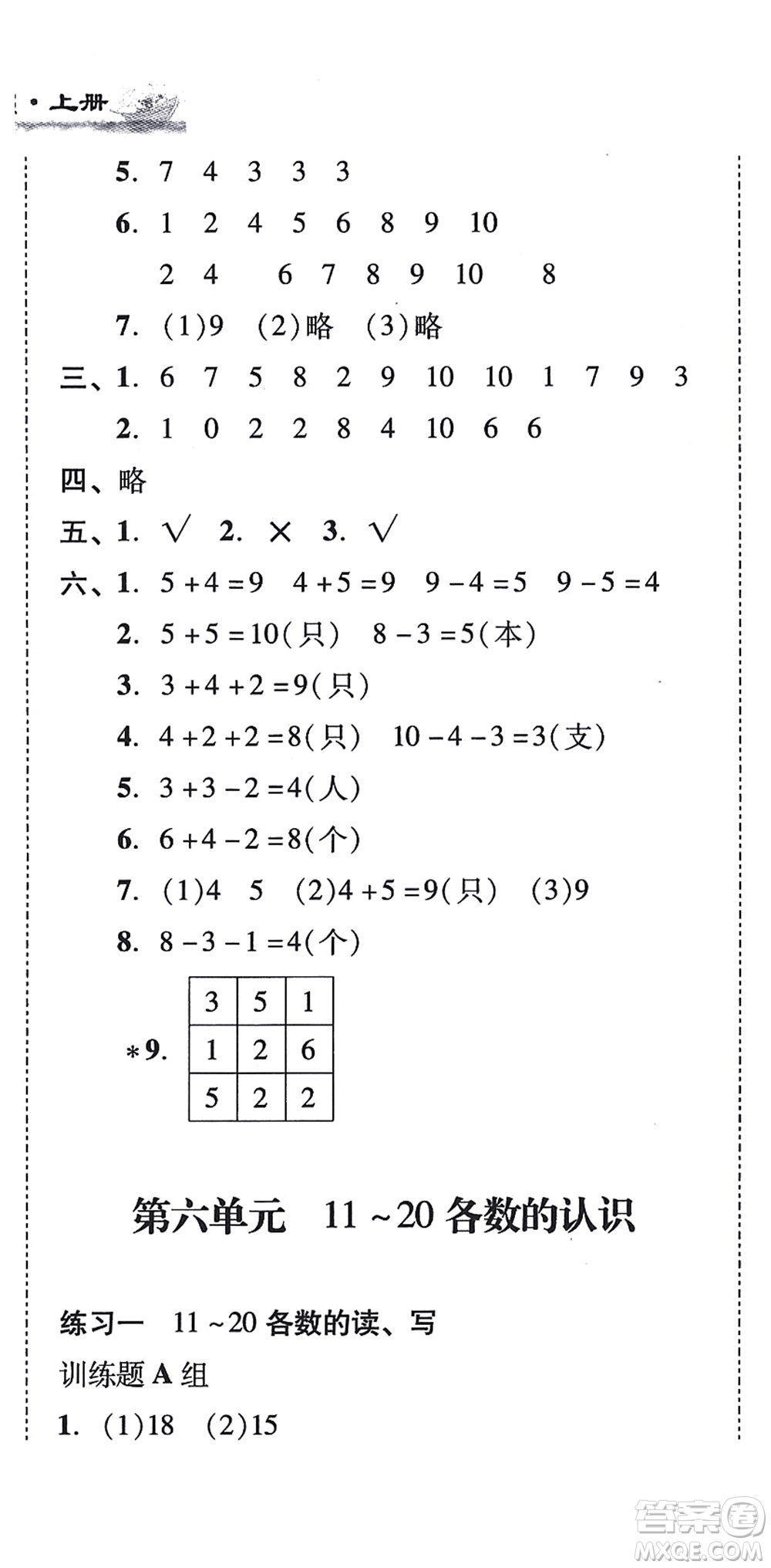 新世紀(jì)出版社2021培生新課堂小學(xué)數(shù)學(xué)同步訓(xùn)練與單元測評一年級上冊人教版答案