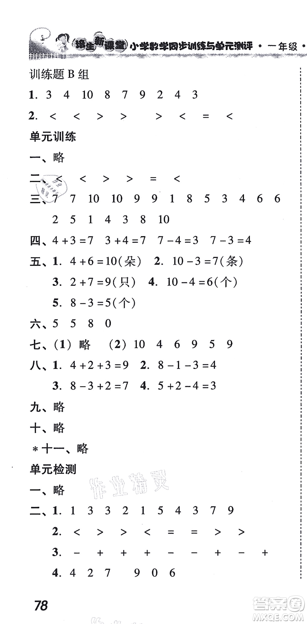 新世紀(jì)出版社2021培生新課堂小學(xué)數(shù)學(xué)同步訓(xùn)練與單元測評一年級上冊人教版答案