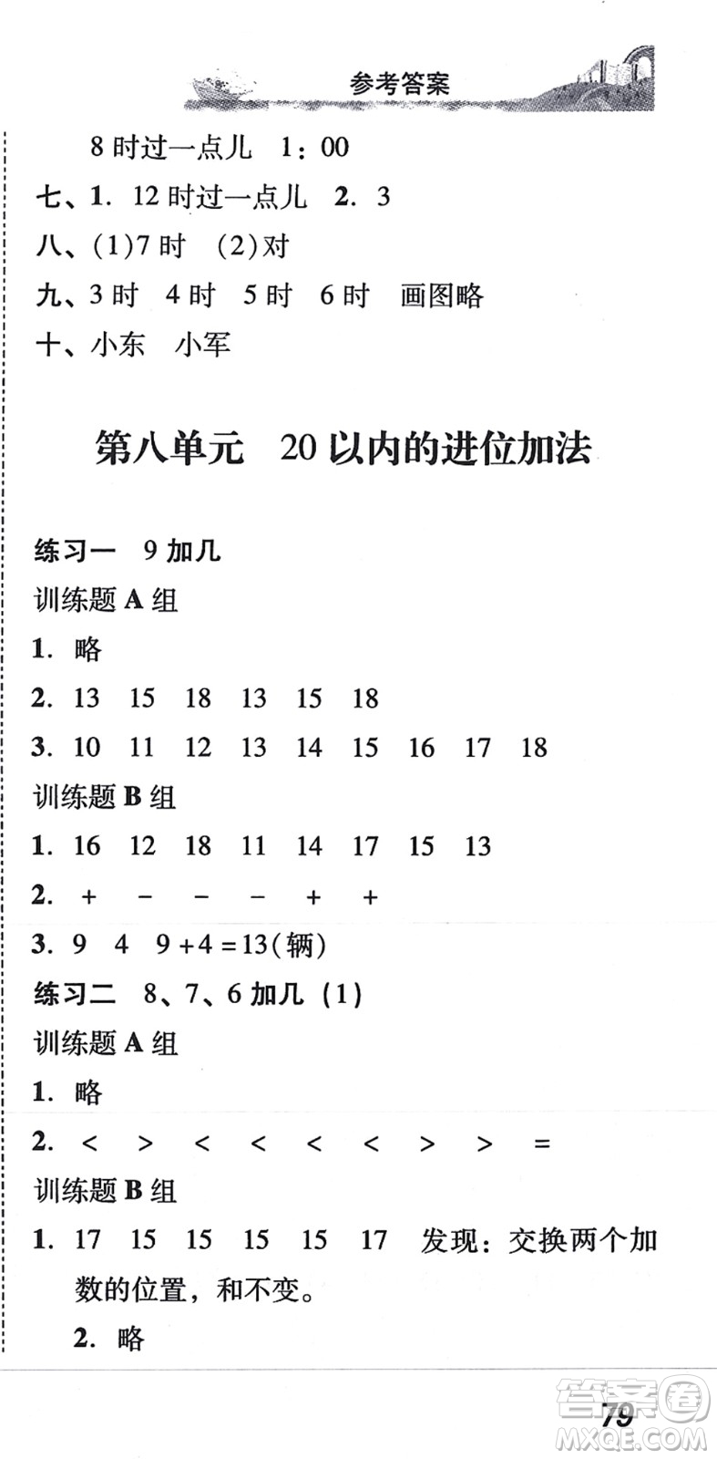 新世紀(jì)出版社2021培生新課堂小學(xué)數(shù)學(xué)同步訓(xùn)練與單元測評一年級上冊人教版答案