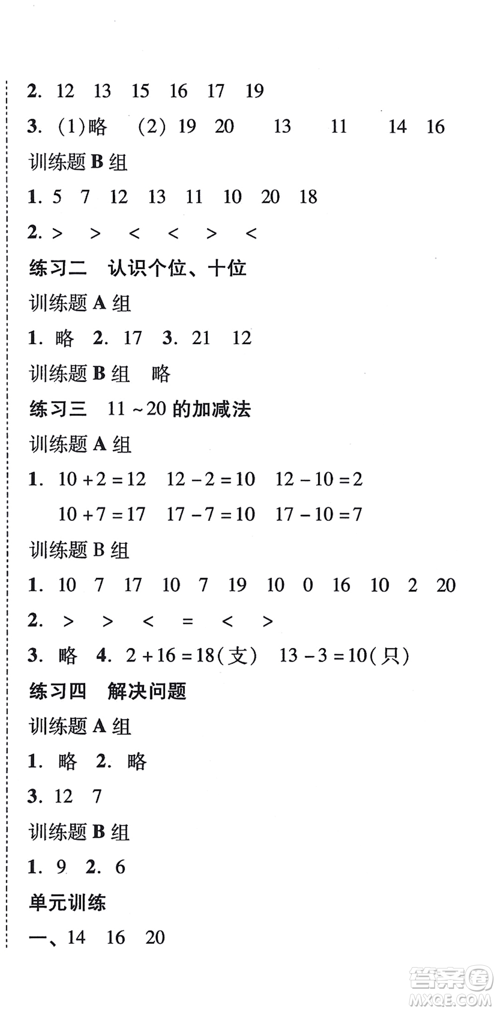 新世紀(jì)出版社2021培生新課堂小學(xué)數(shù)學(xué)同步訓(xùn)練與單元測評一年級上冊人教版答案