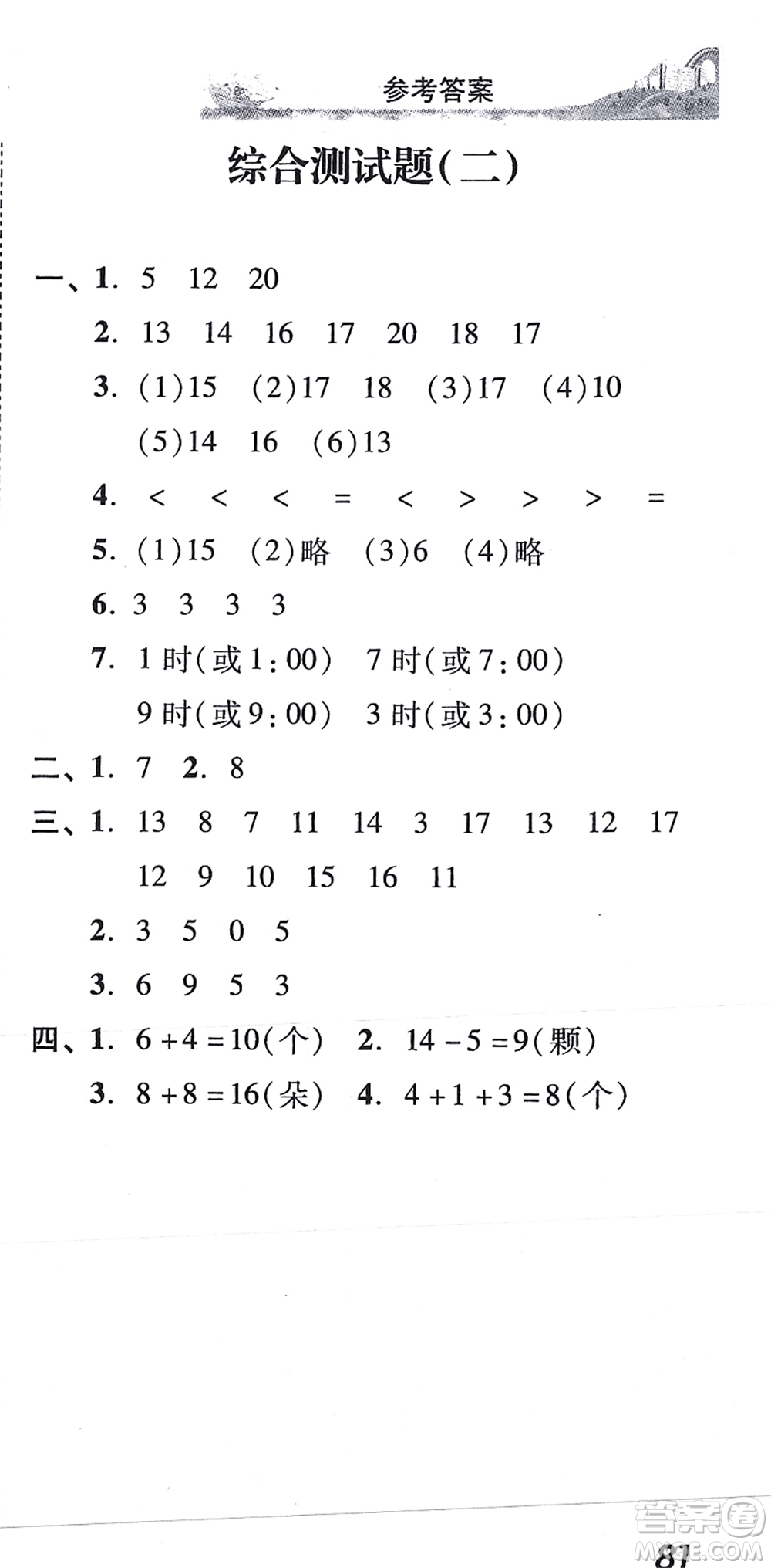 新世紀(jì)出版社2021培生新課堂小學(xué)數(shù)學(xué)同步訓(xùn)練與單元測評一年級上冊人教版答案