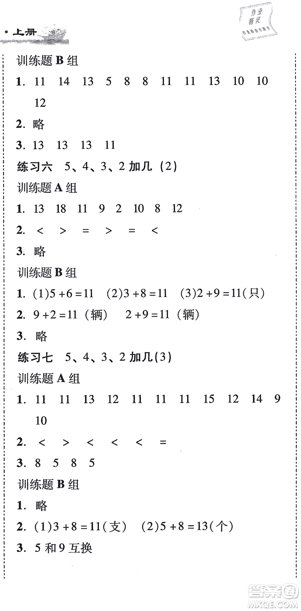 新世紀(jì)出版社2021培生新課堂小學(xué)數(shù)學(xué)同步訓(xùn)練與單元測評一年級上冊人教版答案