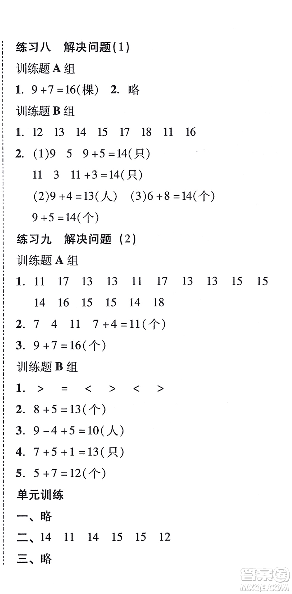 新世紀(jì)出版社2021培生新課堂小學(xué)數(shù)學(xué)同步訓(xùn)練與單元測評一年級上冊人教版答案