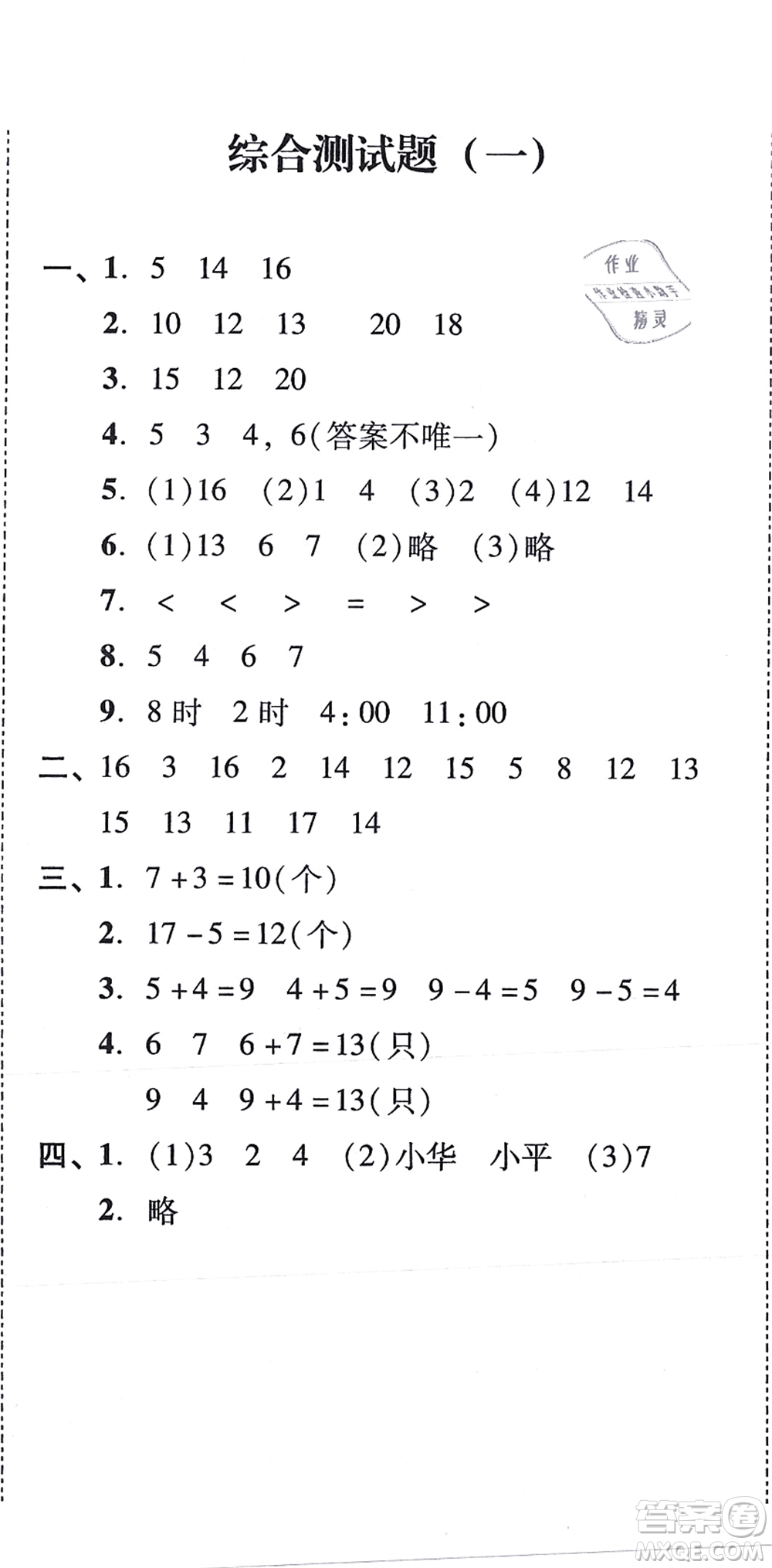 新世紀(jì)出版社2021培生新課堂小學(xué)數(shù)學(xué)同步訓(xùn)練與單元測評一年級上冊人教版答案
