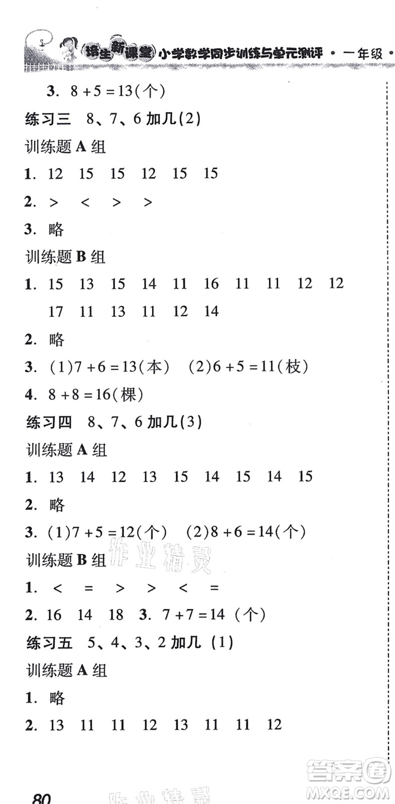 新世紀(jì)出版社2021培生新課堂小學(xué)數(shù)學(xué)同步訓(xùn)練與單元測評一年級上冊人教版答案