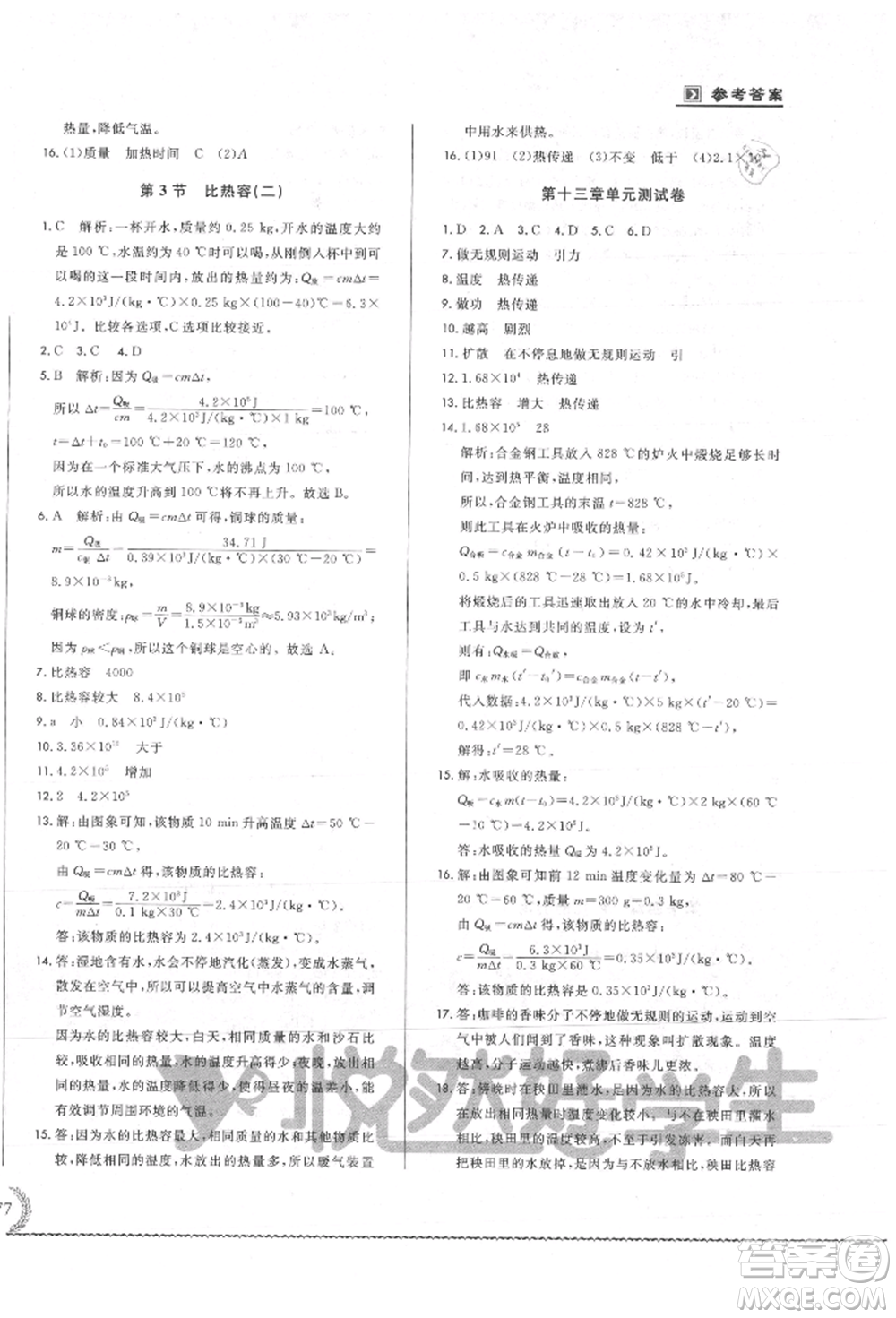 吉林教育出版社2021悅?cè)缓脤W(xué)生必開(kāi)卷九年級(jí)物理人教版吉林專版參考答案