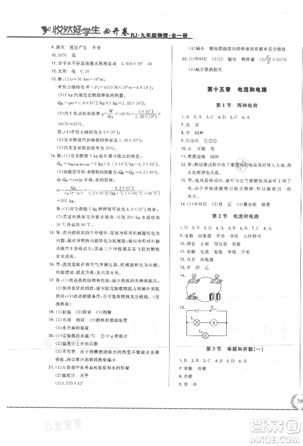 吉林教育出版社2021悅?cè)缓脤W(xué)生必開(kāi)卷九年級(jí)物理人教版吉林專版參考答案