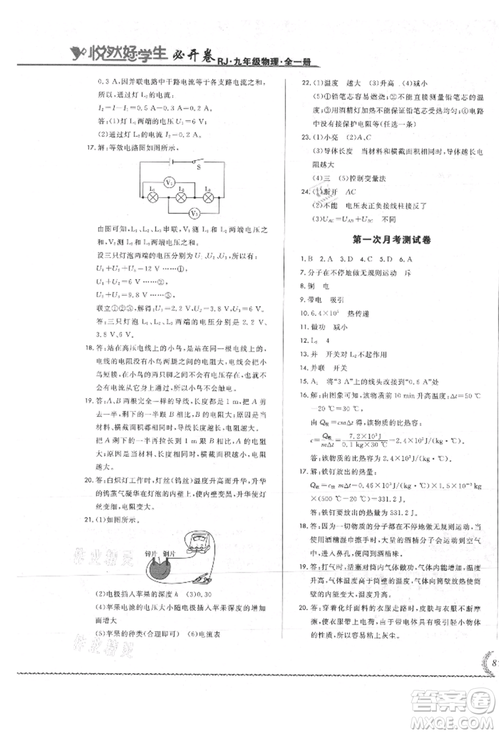 吉林教育出版社2021悅?cè)缓脤W(xué)生必開(kāi)卷九年級(jí)物理人教版吉林專版參考答案