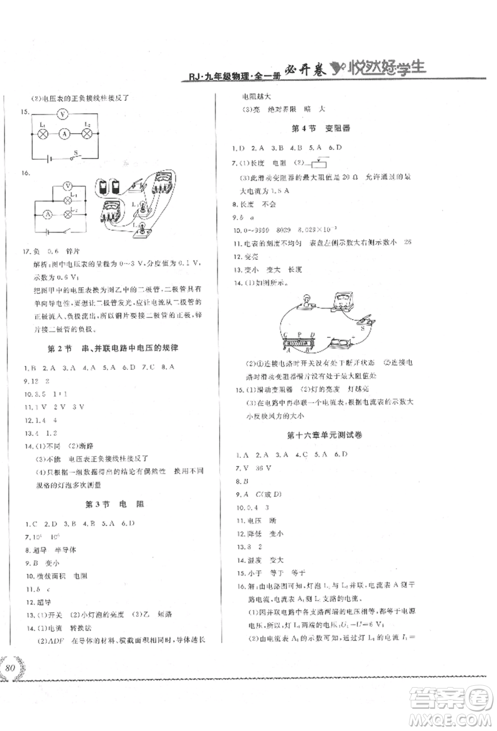 吉林教育出版社2021悅?cè)缓脤W(xué)生必開(kāi)卷九年級(jí)物理人教版吉林專版參考答案