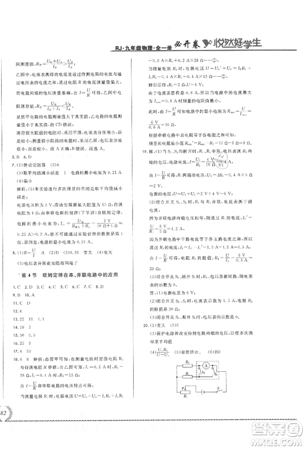 吉林教育出版社2021悅?cè)缓脤W(xué)生必開(kāi)卷九年級(jí)物理人教版吉林專版參考答案