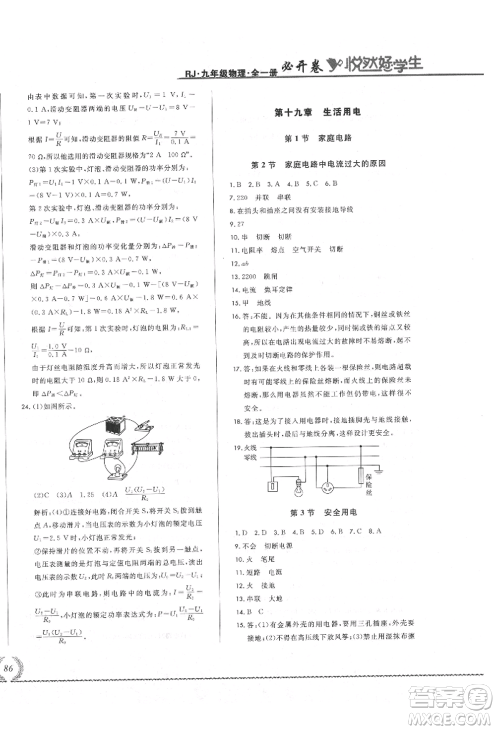 吉林教育出版社2021悅?cè)缓脤W(xué)生必開(kāi)卷九年級(jí)物理人教版吉林專版參考答案