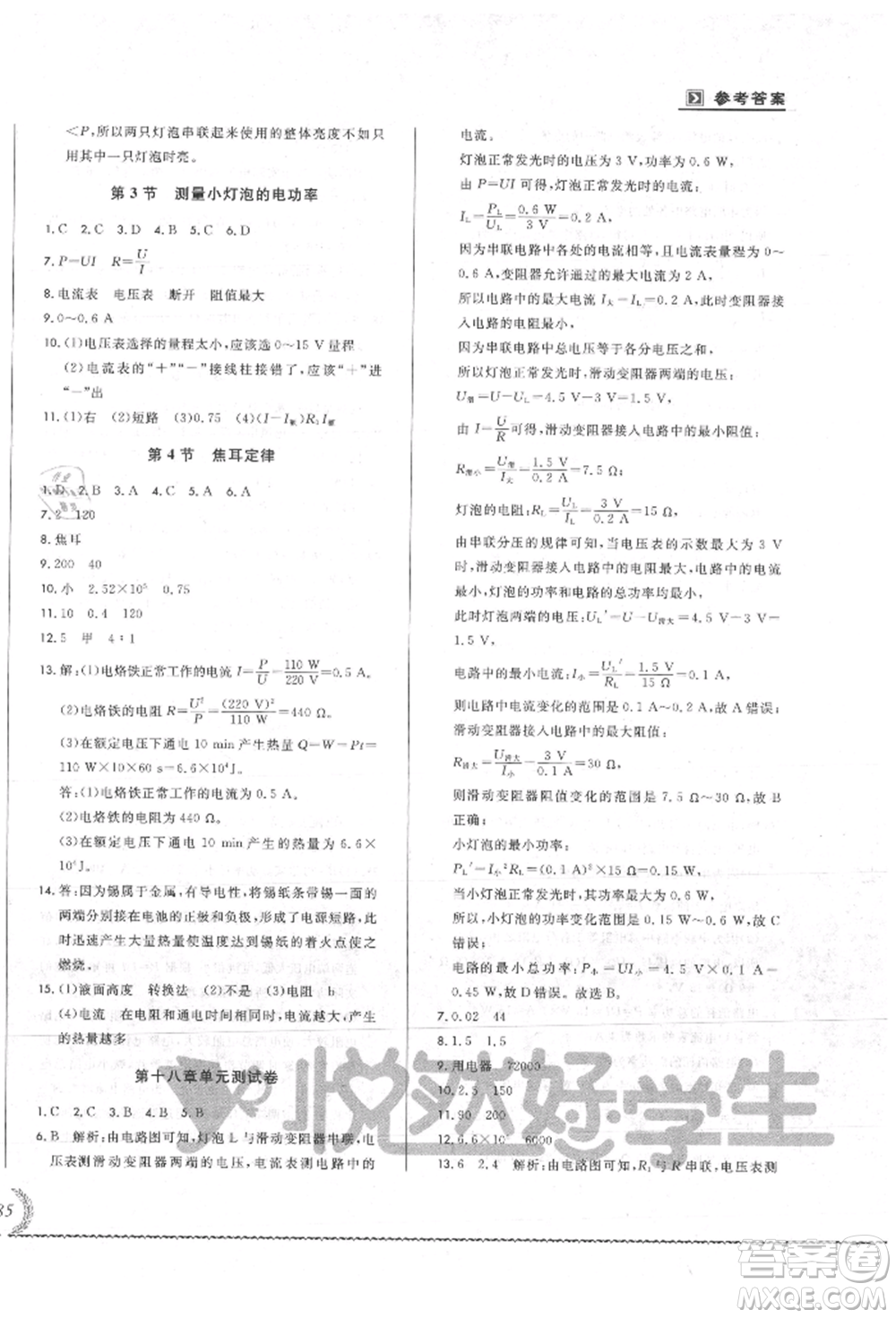 吉林教育出版社2021悅?cè)缓脤W(xué)生必開(kāi)卷九年級(jí)物理人教版吉林專版參考答案