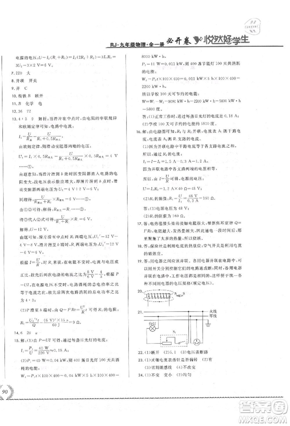 吉林教育出版社2021悅?cè)缓脤W(xué)生必開(kāi)卷九年級(jí)物理人教版吉林專版參考答案