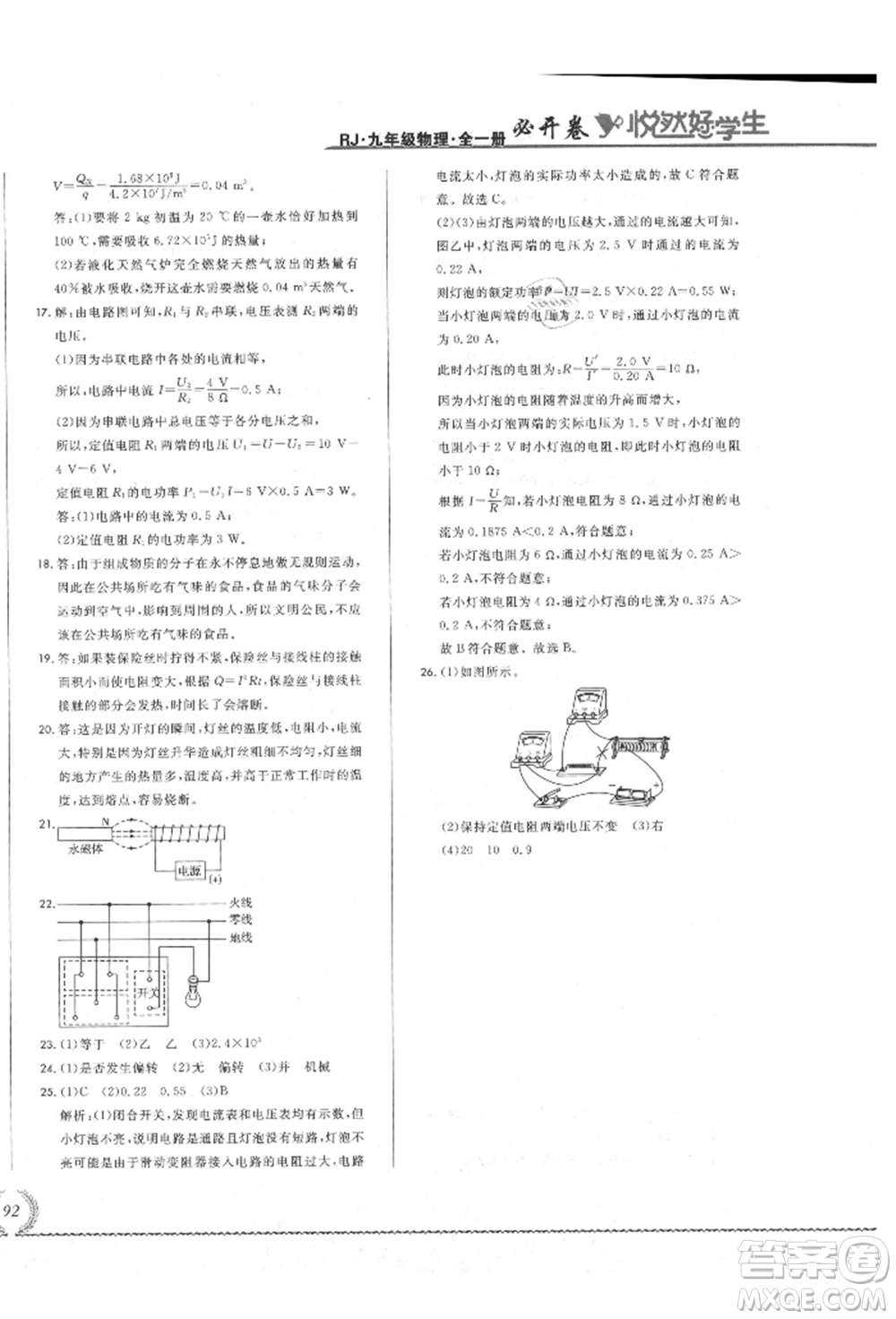 吉林教育出版社2021悅?cè)缓脤W(xué)生必開(kāi)卷九年級(jí)物理人教版吉林專版參考答案