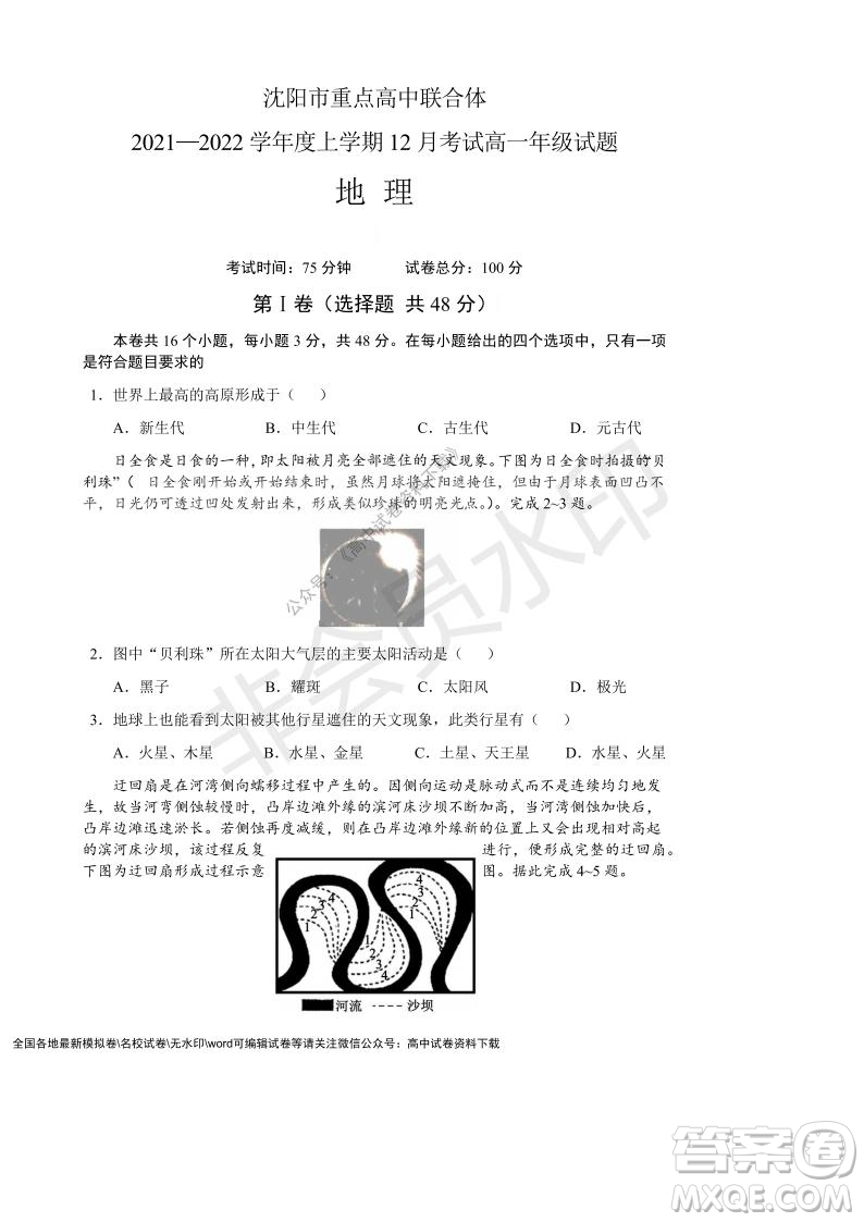 遼寧省沈陽(yáng)市重點(diǎn)高中聯(lián)合體2021-2022學(xué)年度第一學(xué)期12月月考高一地理試題及答案