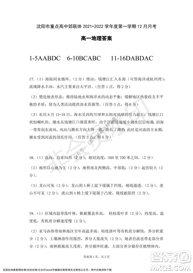 遼寧省沈陽(yáng)市重點(diǎn)高中聯(lián)合體2021-2022學(xué)年度第一學(xué)期12月月考高一地理試題及答案