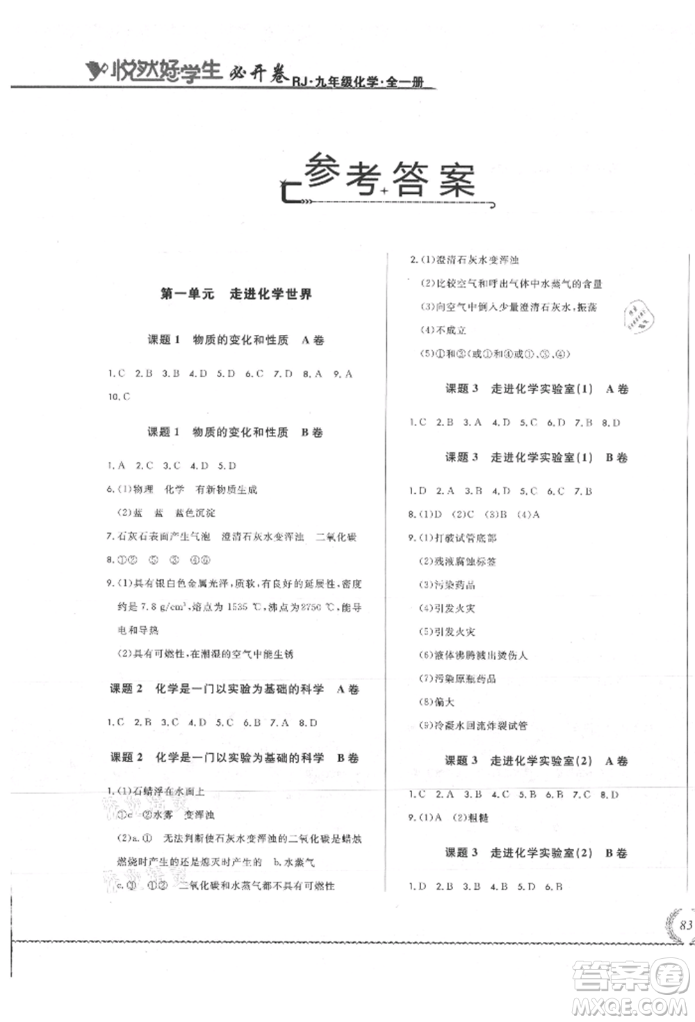 吉林教育出版社2021悅?cè)缓脤W生必開卷九年級化學人教版吉林專版參考答案