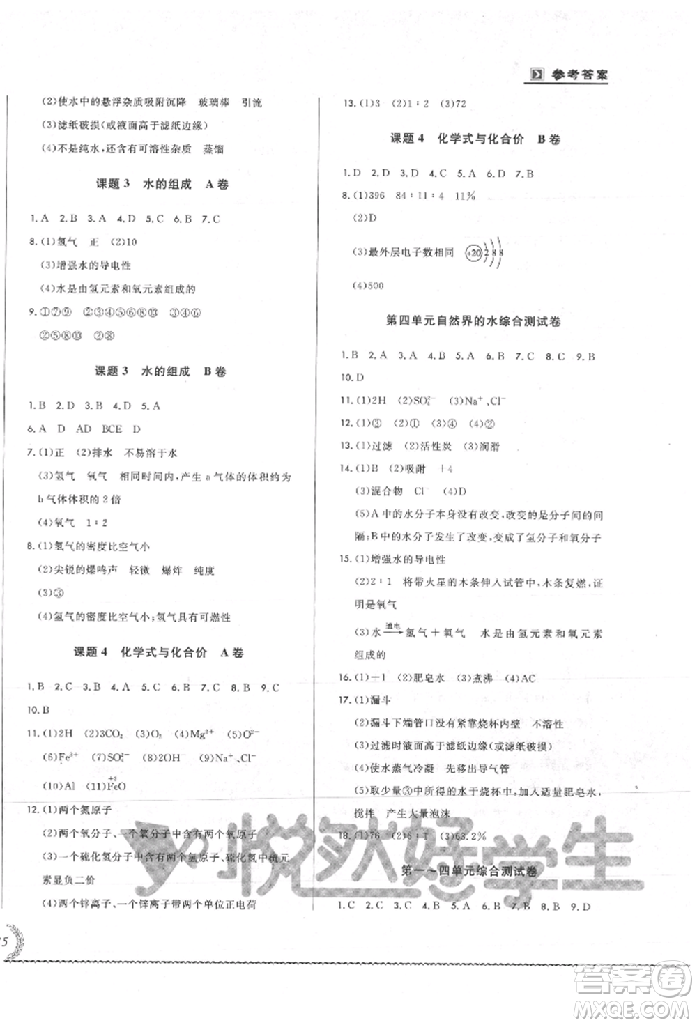 吉林教育出版社2021悅?cè)缓脤W生必開卷九年級化學人教版吉林專版參考答案