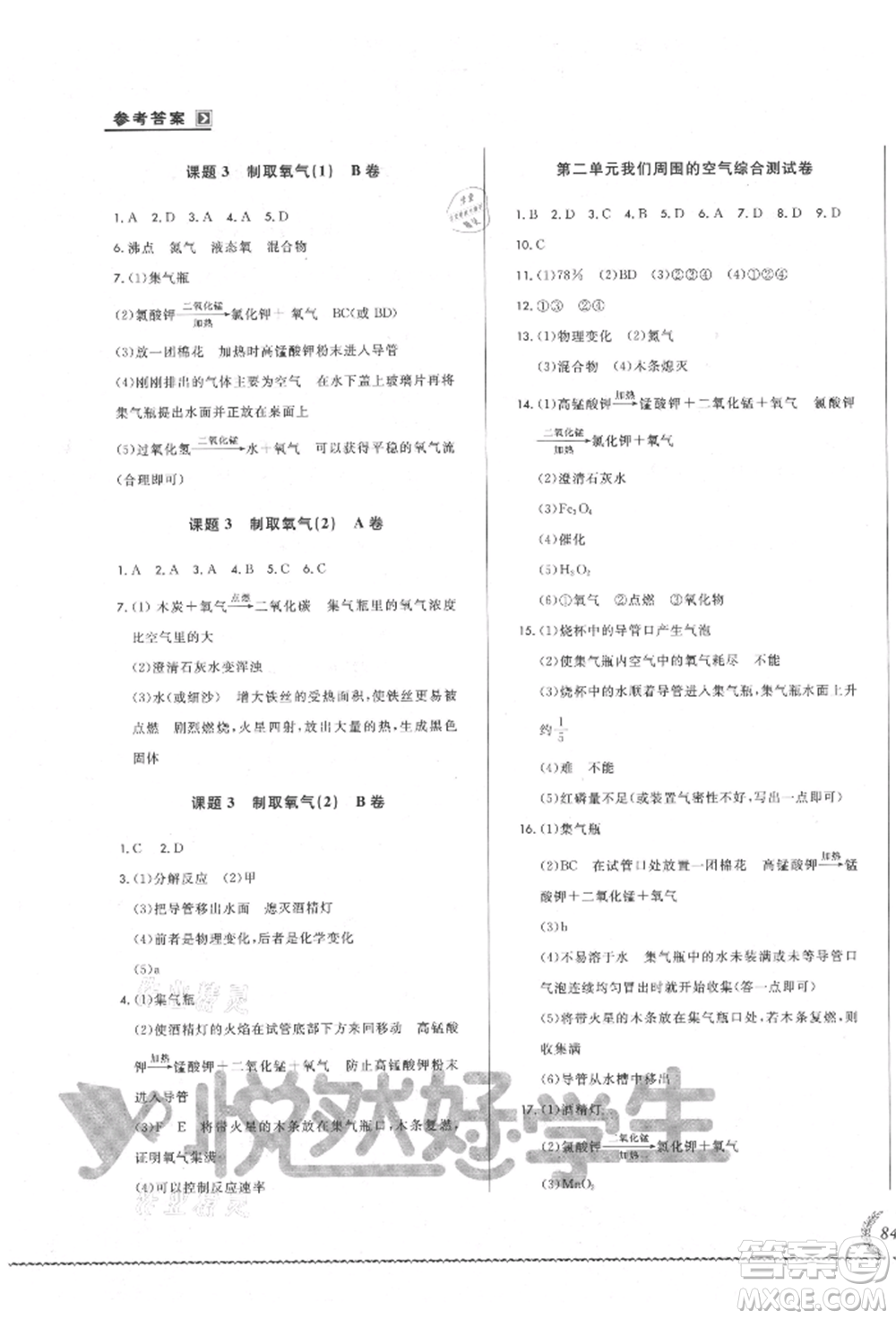 吉林教育出版社2021悅?cè)缓脤W生必開卷九年級化學人教版吉林專版參考答案