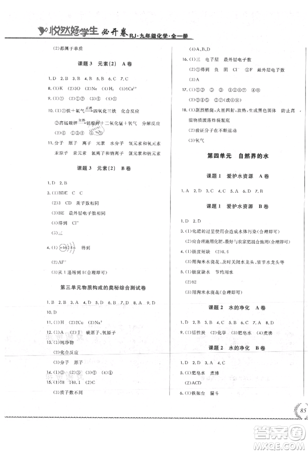 吉林教育出版社2021悅?cè)缓脤W生必開卷九年級化學人教版吉林專版參考答案