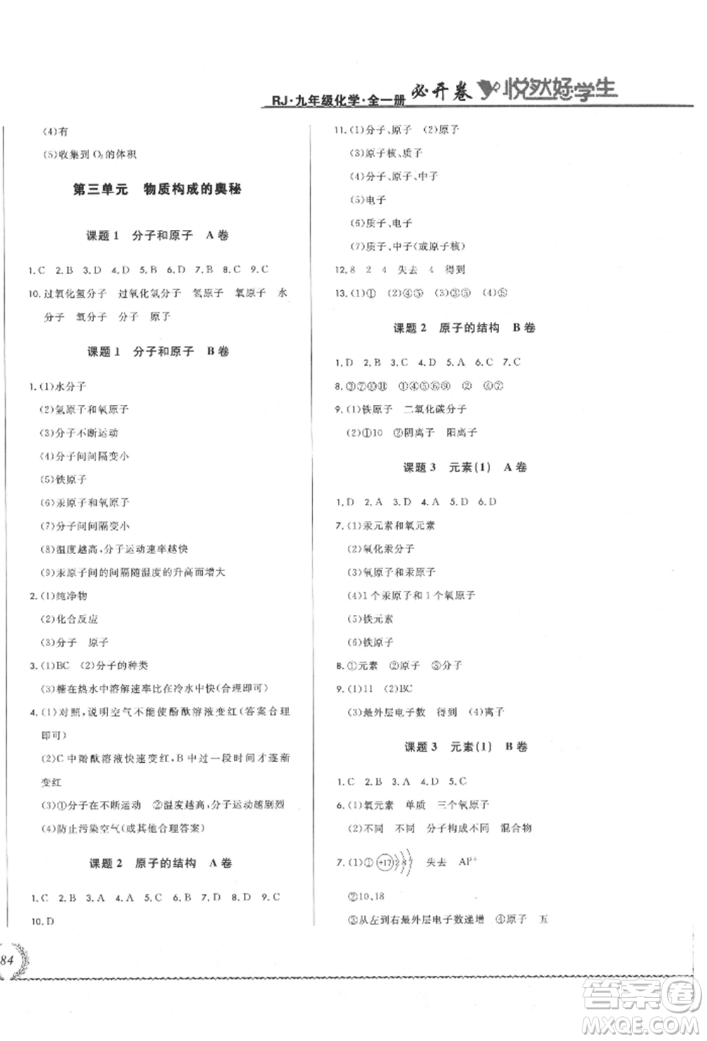吉林教育出版社2021悅?cè)缓脤W生必開卷九年級化學人教版吉林專版參考答案