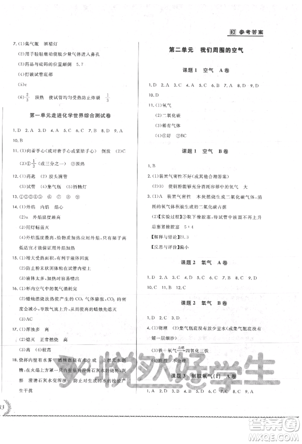 吉林教育出版社2021悅?cè)缓脤W生必開卷九年級化學人教版吉林專版參考答案