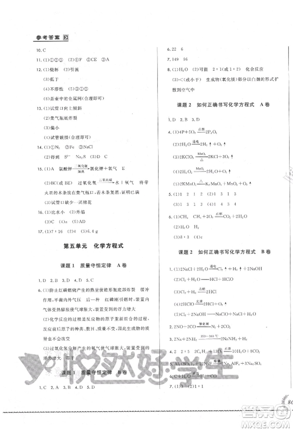 吉林教育出版社2021悅?cè)缓脤W生必開卷九年級化學人教版吉林專版參考答案