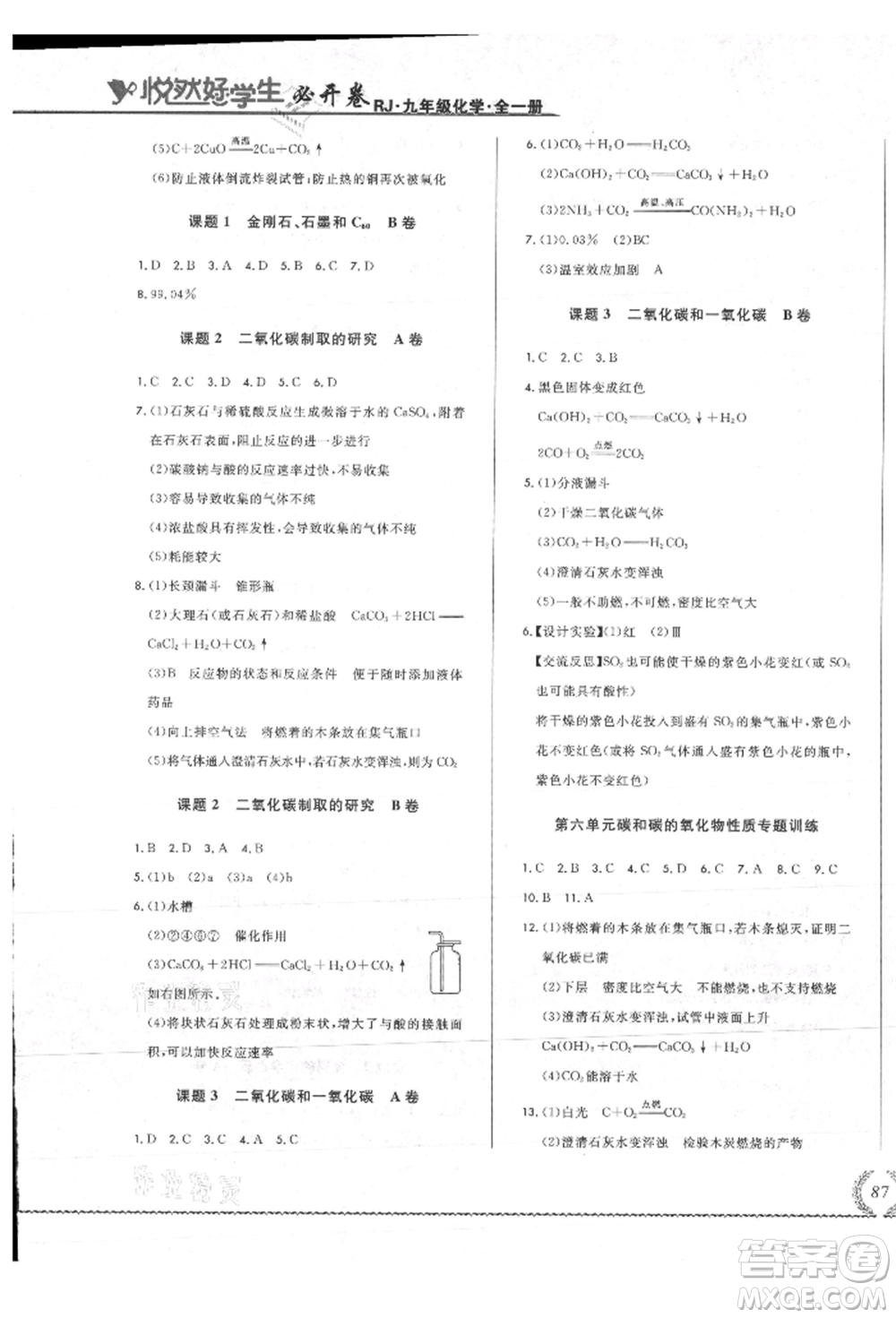 吉林教育出版社2021悅?cè)缓脤W生必開卷九年級化學人教版吉林專版參考答案