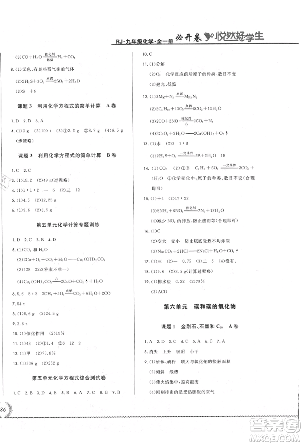 吉林教育出版社2021悅?cè)缓脤W生必開卷九年級化學人教版吉林專版參考答案
