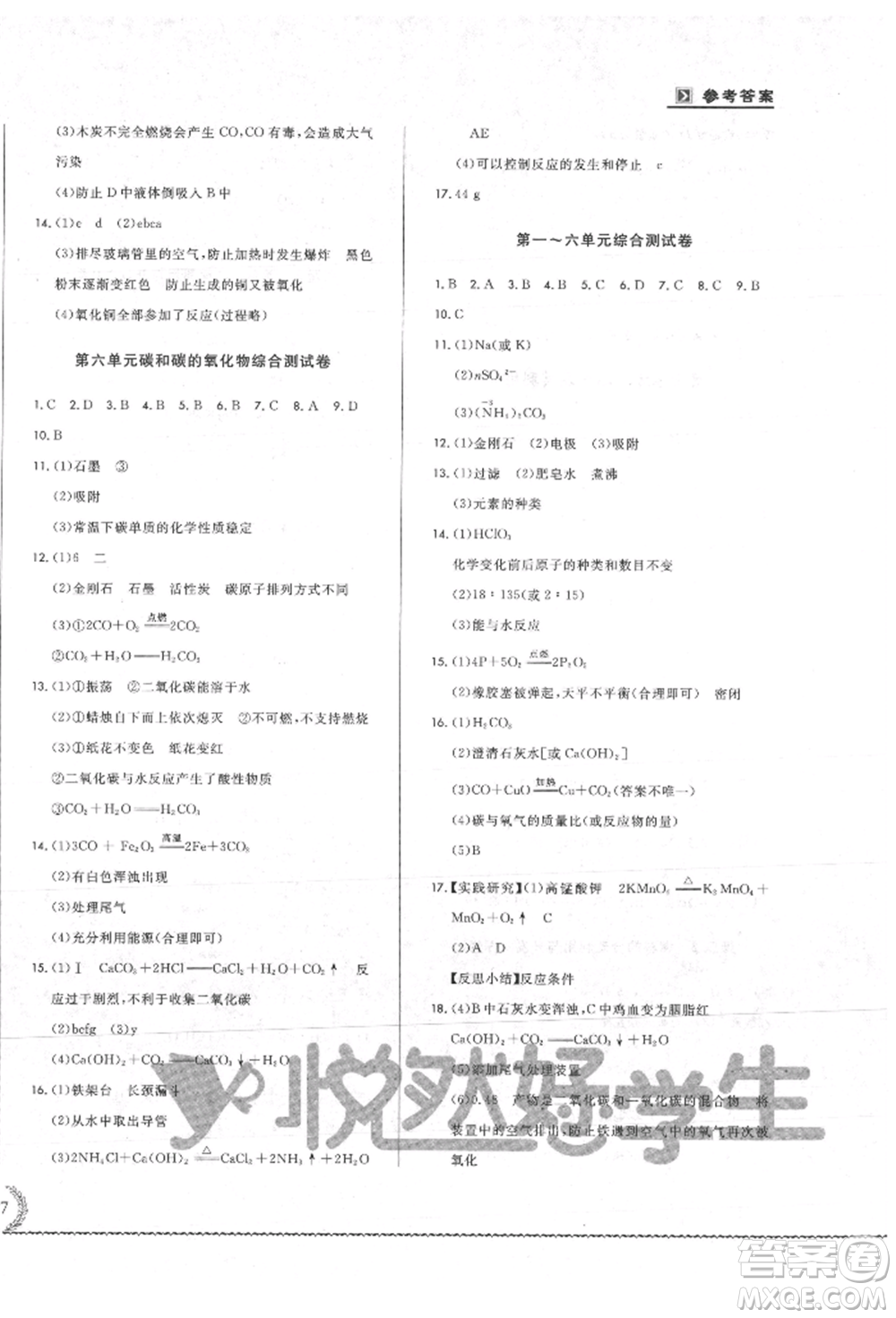 吉林教育出版社2021悅?cè)缓脤W生必開卷九年級化學人教版吉林專版參考答案