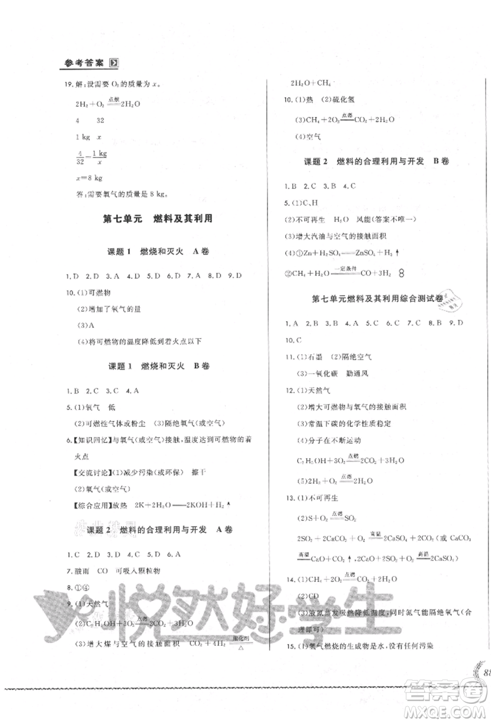 吉林教育出版社2021悅?cè)缓脤W生必開卷九年級化學人教版吉林專版參考答案