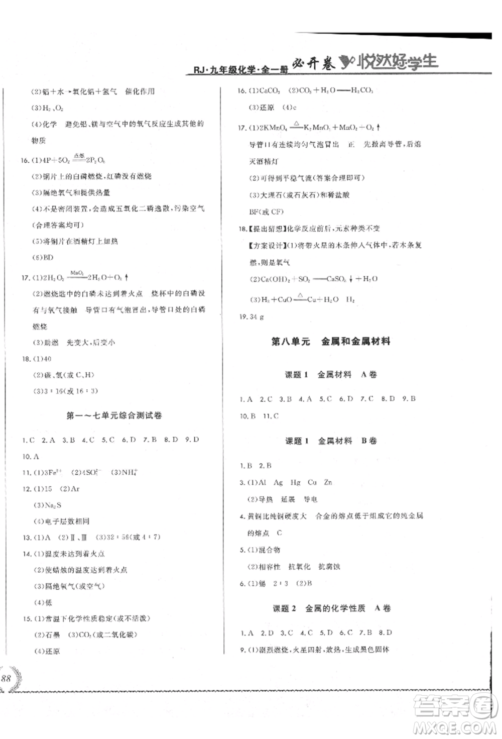 吉林教育出版社2021悅?cè)缓脤W生必開卷九年級化學人教版吉林專版參考答案