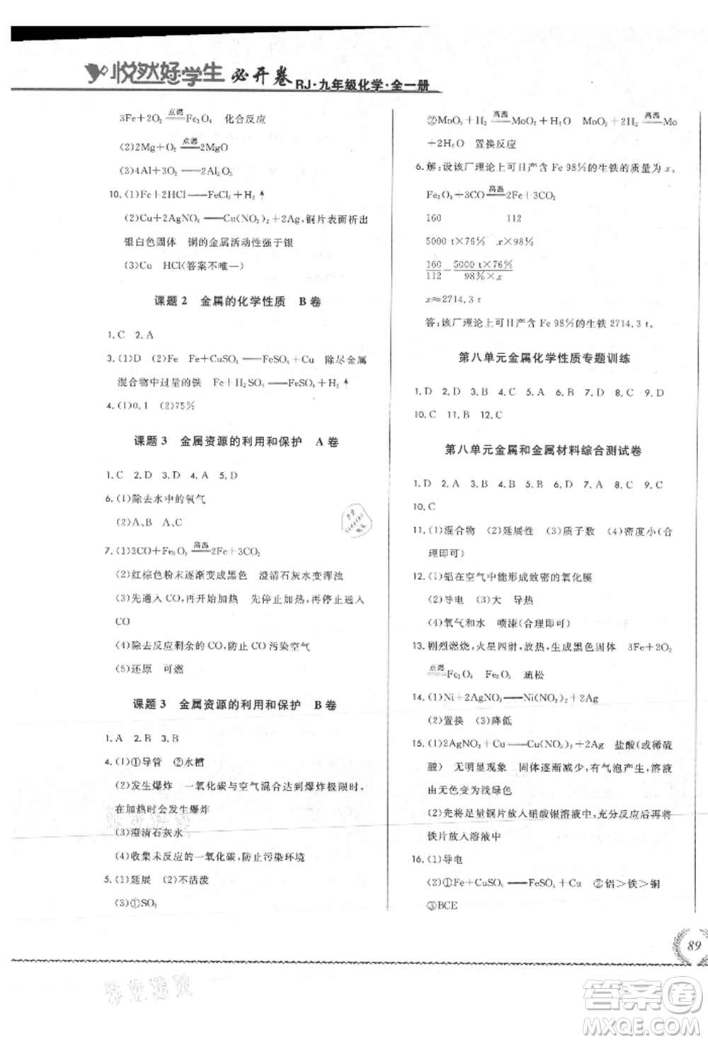 吉林教育出版社2021悅?cè)缓脤W生必開卷九年級化學人教版吉林專版參考答案