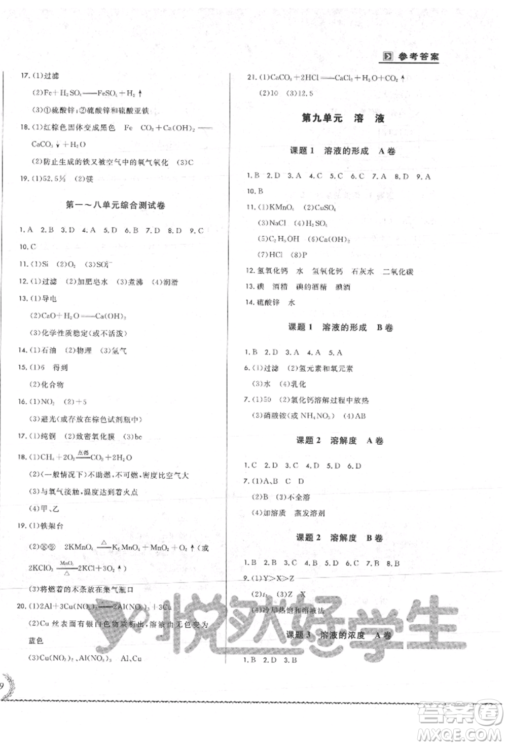 吉林教育出版社2021悅?cè)缓脤W生必開卷九年級化學人教版吉林專版參考答案