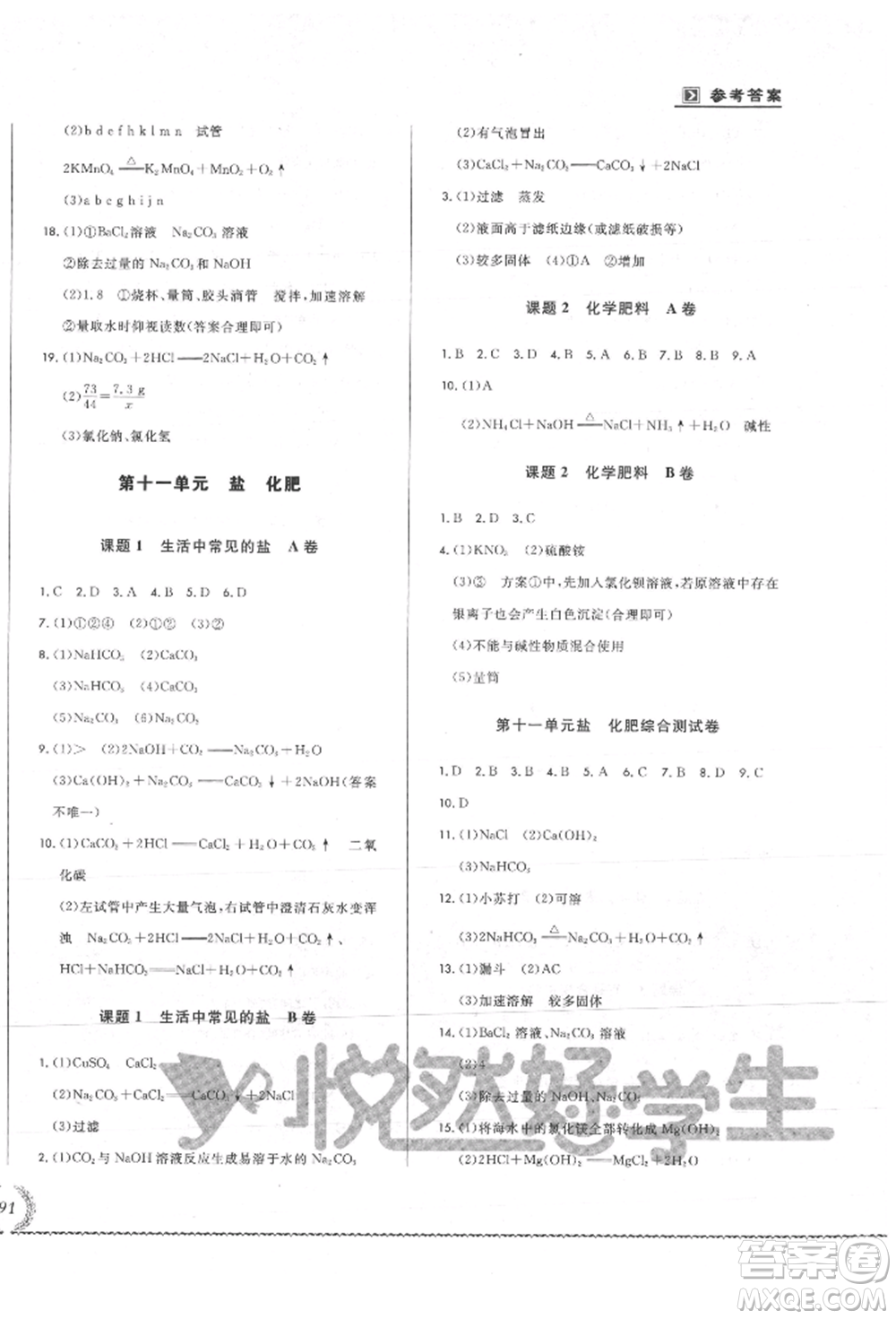 吉林教育出版社2021悅?cè)缓脤W生必開卷九年級化學人教版吉林專版參考答案