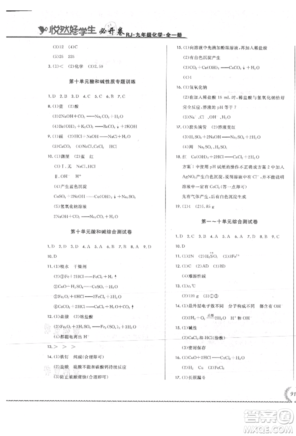 吉林教育出版社2021悅?cè)缓脤W生必開卷九年級化學人教版吉林專版參考答案