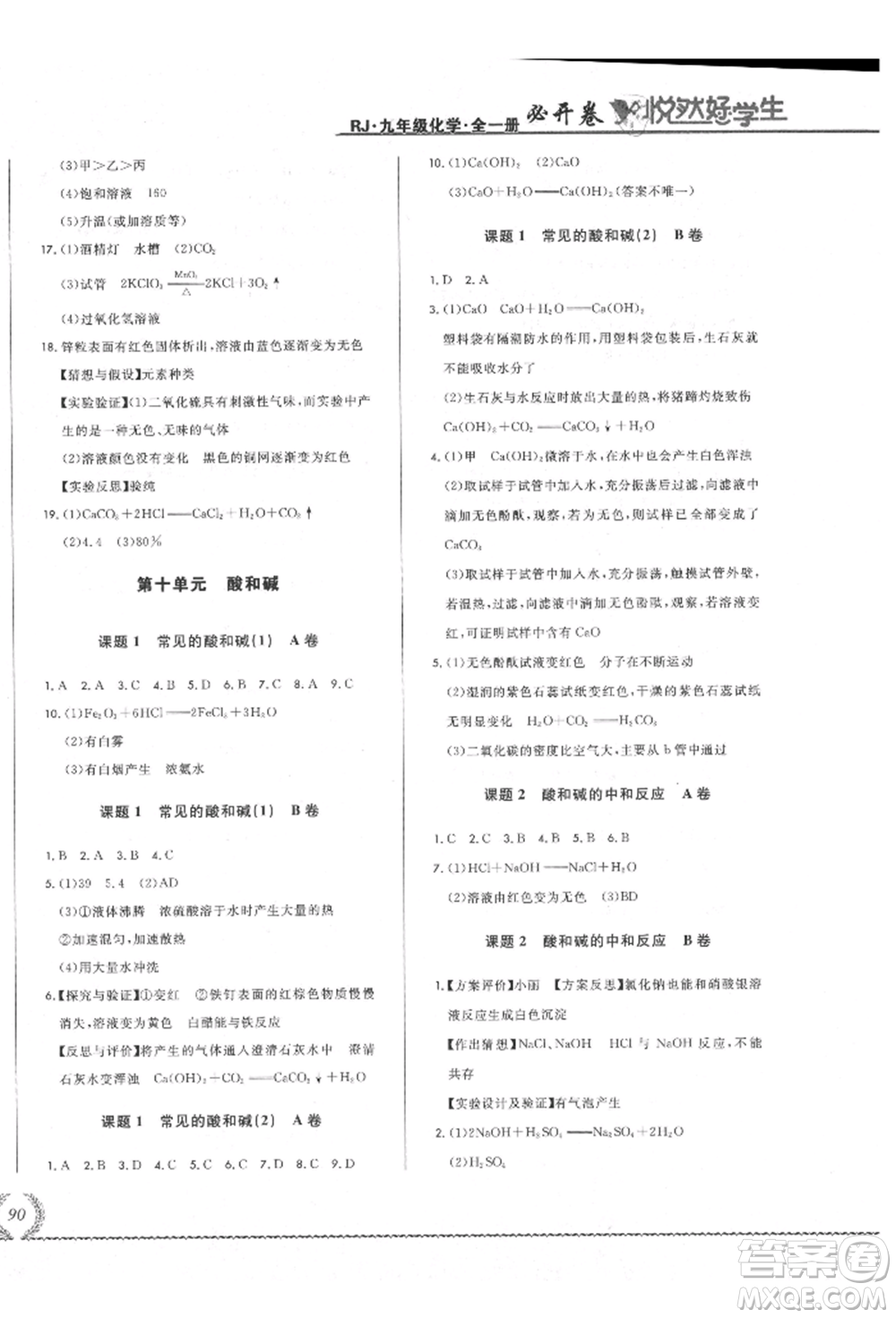 吉林教育出版社2021悅?cè)缓脤W生必開卷九年級化學人教版吉林專版參考答案