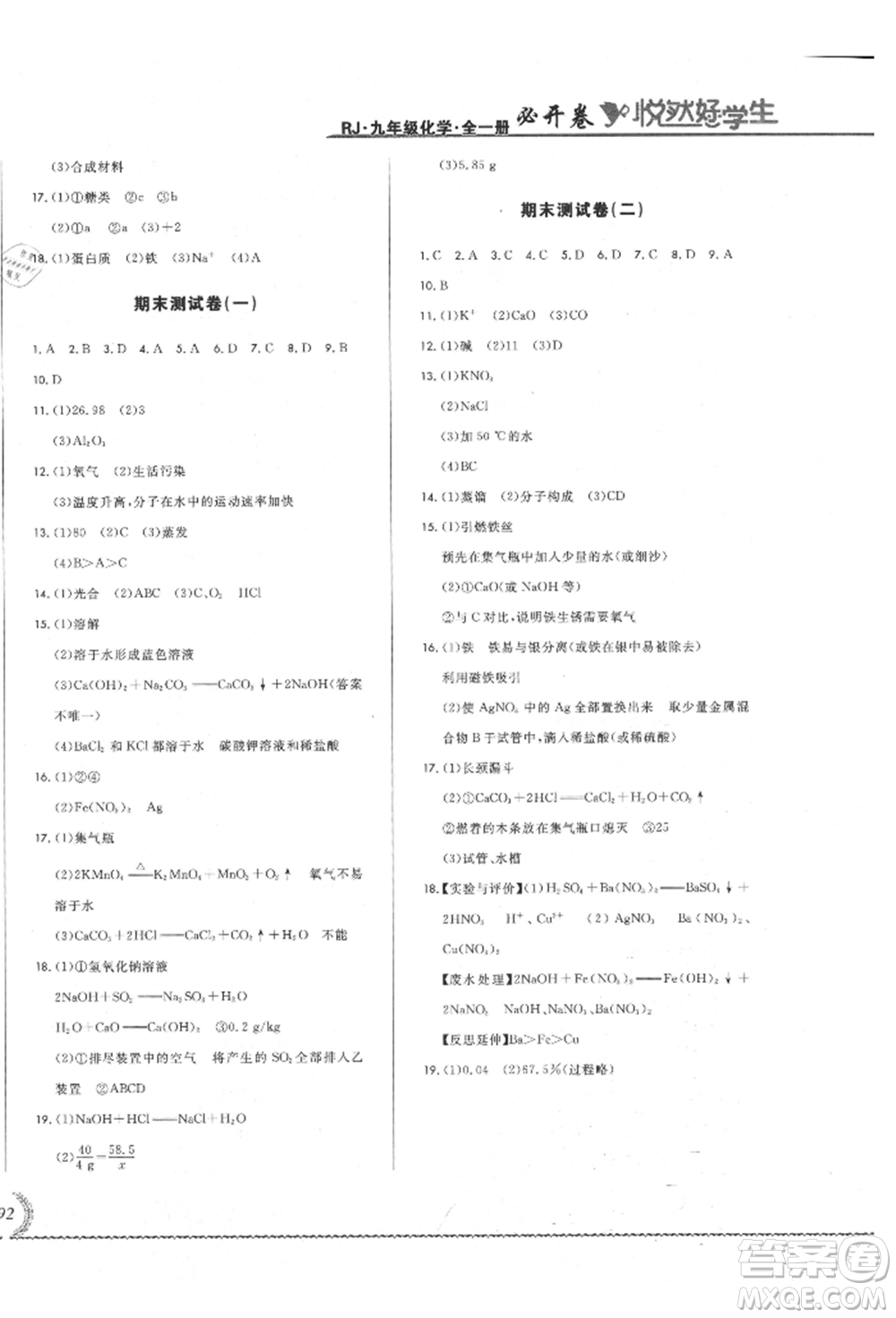 吉林教育出版社2021悅?cè)缓脤W生必開卷九年級化學人教版吉林專版參考答案