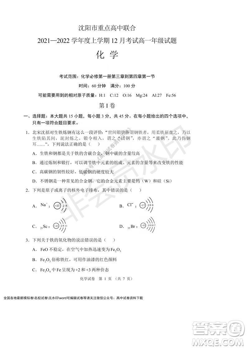 遼寧省沈陽市重點高中聯(lián)合體2021-2022學年度第一學期12月月考高一化學試題及答案