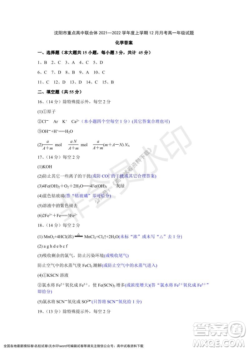遼寧省沈陽市重點高中聯(lián)合體2021-2022學年度第一學期12月月考高一化學試題及答案