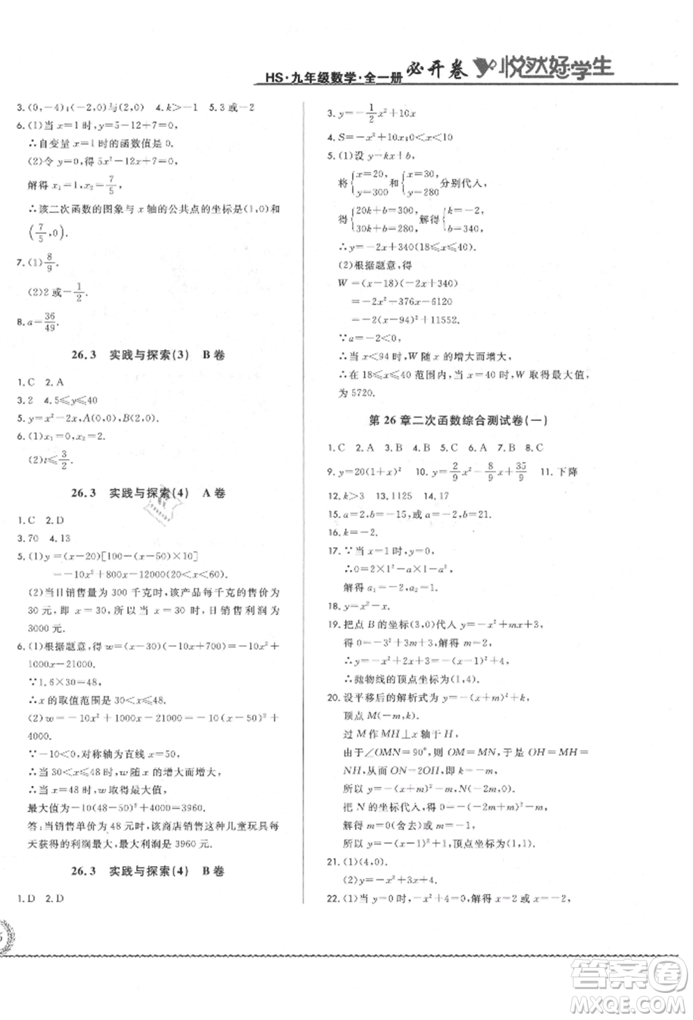 吉林教育出版社2021悅?cè)缓脤W(xué)生必開卷九年級(jí)數(shù)學(xué)華師大版長春專版參考答案