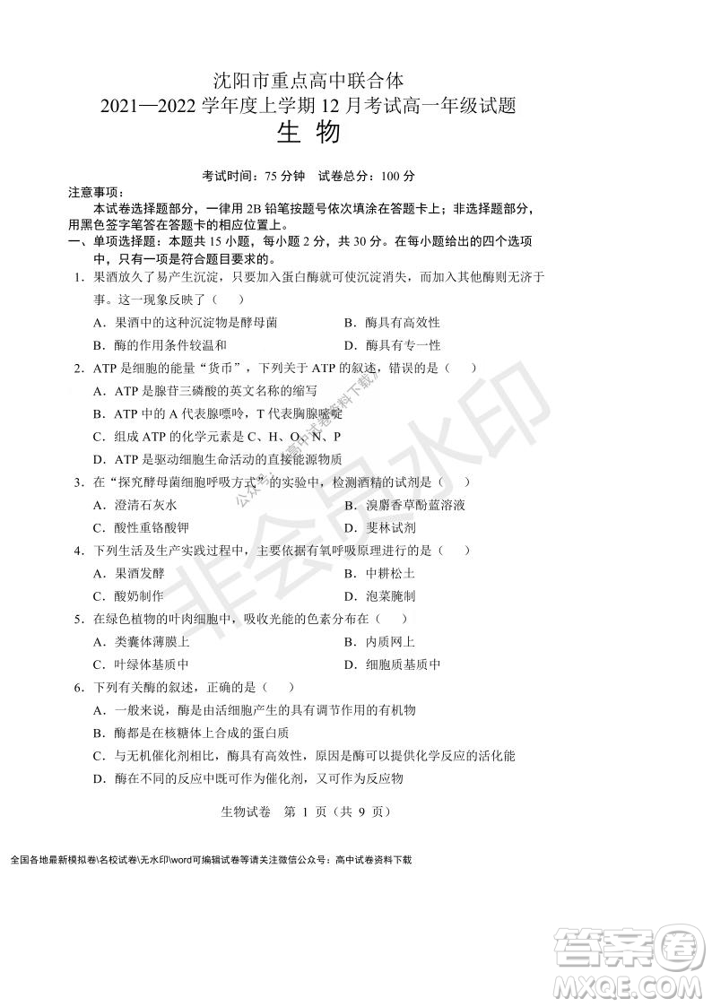 遼寧省沈陽市重點高中聯(lián)合體2021-2022學年度第一學期12月月考高一生物試題及答案