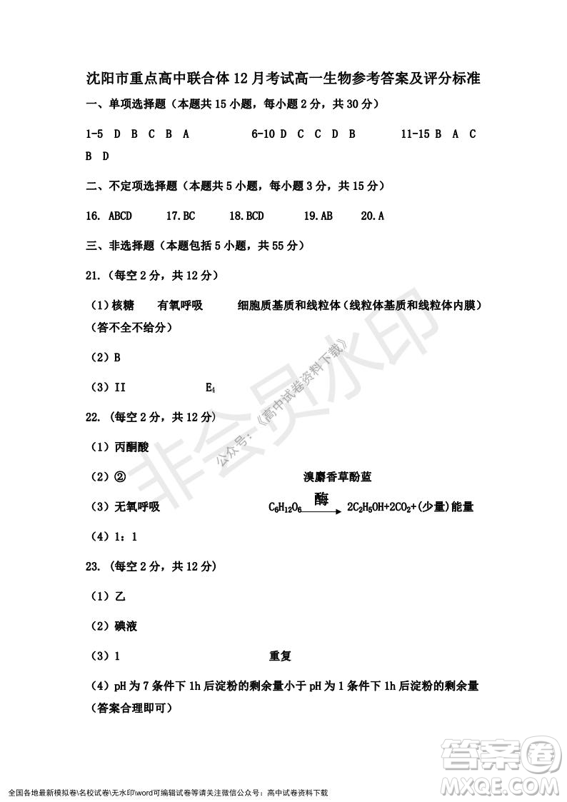 遼寧省沈陽市重點高中聯(lián)合體2021-2022學年度第一學期12月月考高一生物試題及答案