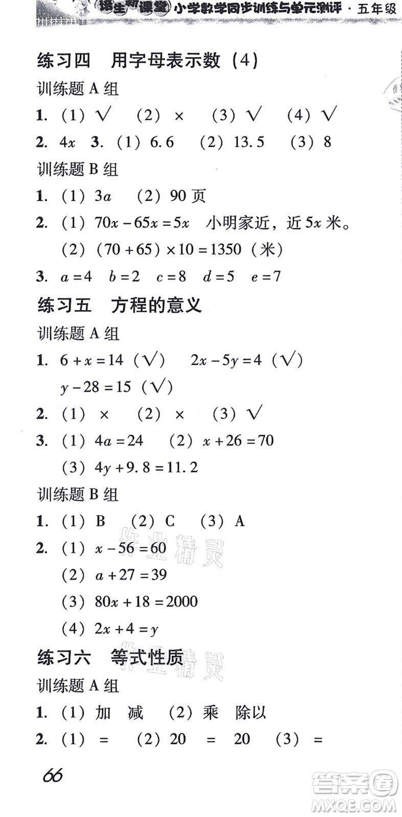 新世紀(jì)出版社2021培生新課堂小學(xué)數(shù)學(xué)同步訓(xùn)練與單元測(cè)評(píng)五年級(jí)上冊(cè)人教版答案