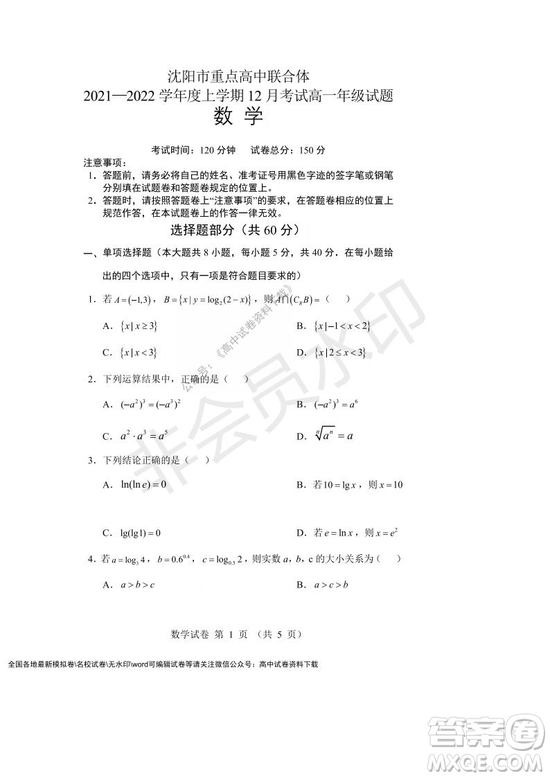 遼寧省沈陽市重點高中聯(lián)合體2021-2022學年度第一學期12月月考高一數(shù)學試題及答案
