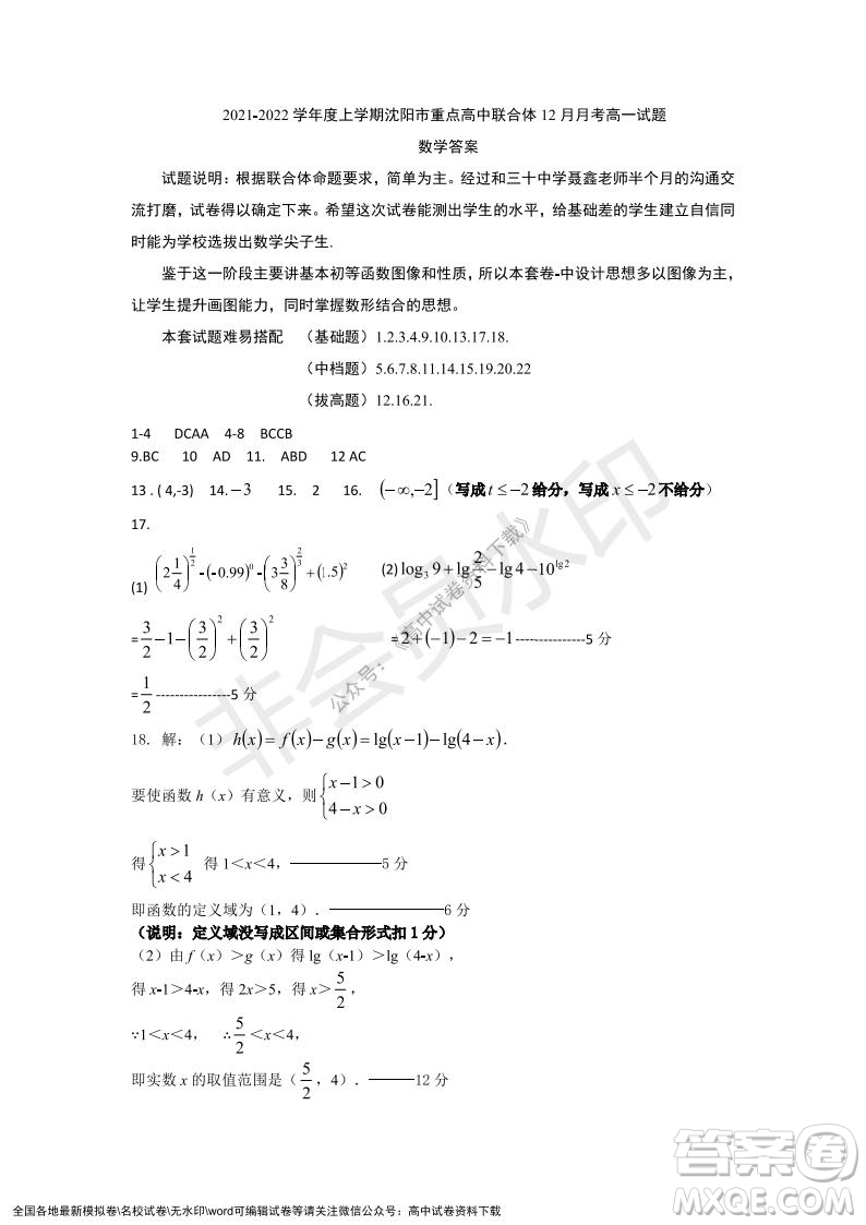 遼寧省沈陽市重點高中聯(lián)合體2021-2022學年度第一學期12月月考高一數(shù)學試題及答案