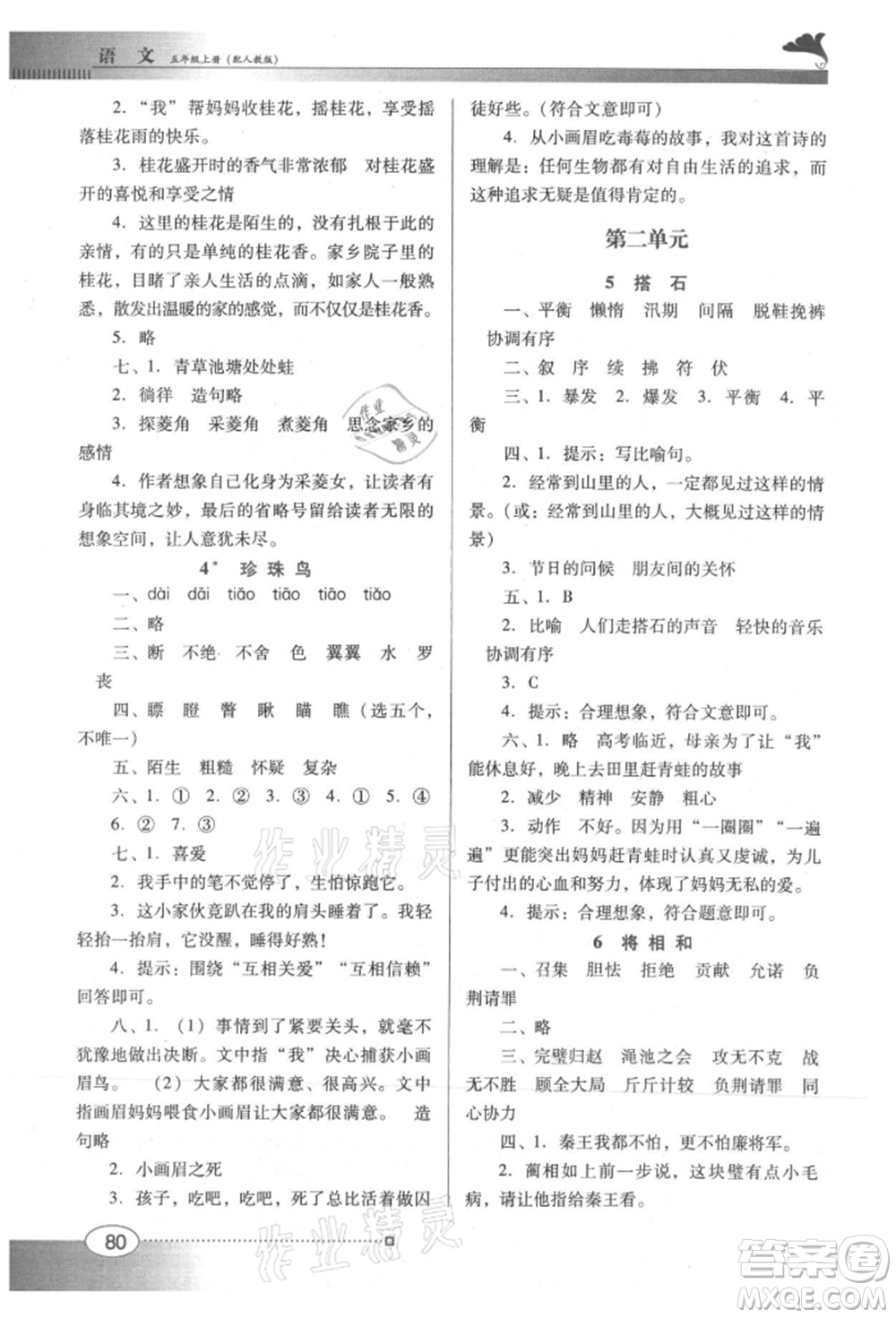 廣東教育出版社2021南方新課堂金牌學(xué)案五年級上冊語文人教版參考答案